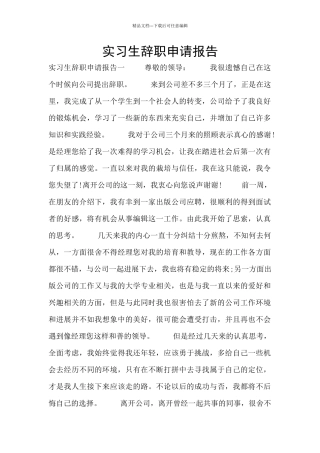 实习生辞职申请报告