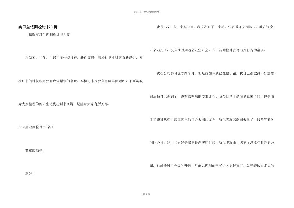 实习生迟到检讨书3篇_第1页