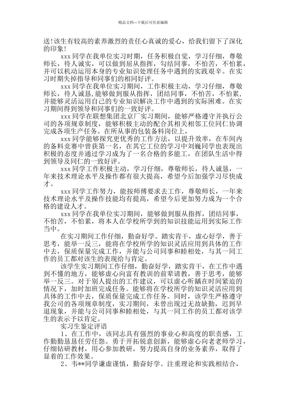 实习生鉴定评语_第3页