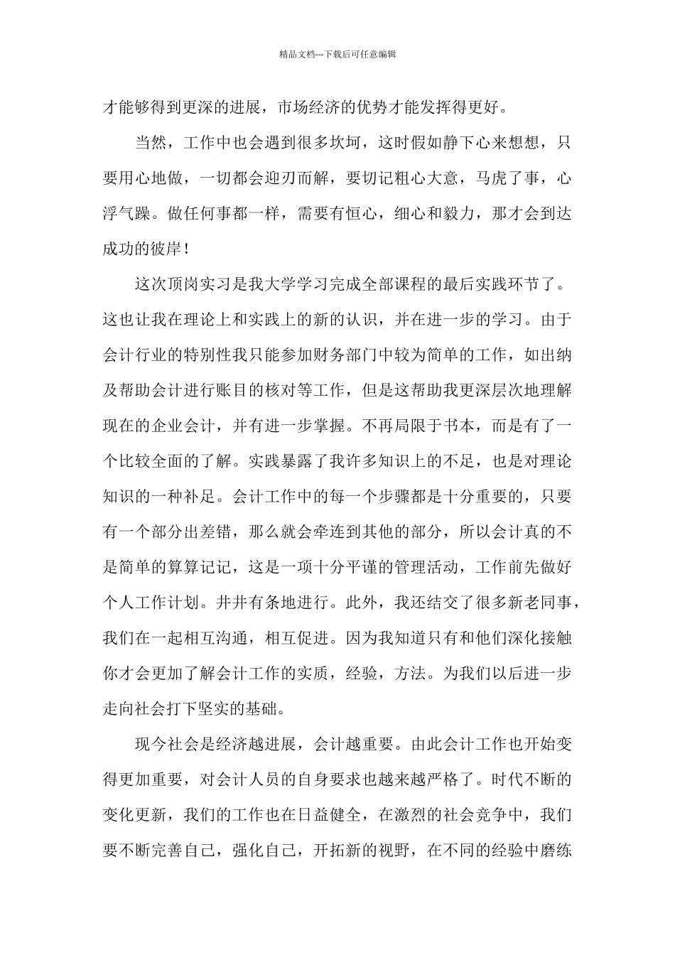 实习生顶岗实习最新心得体会模板_第3页