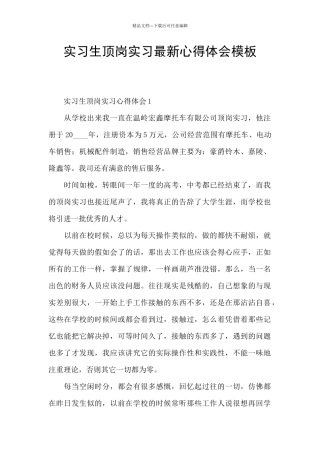 实习生顶岗实习最新心得体会模板