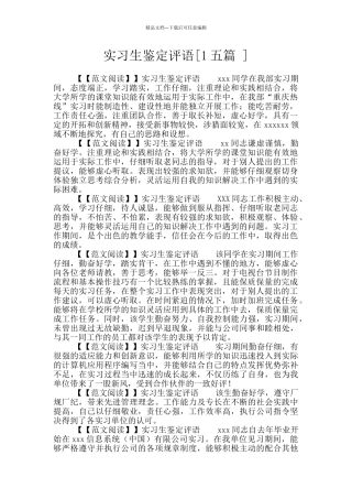 实习生鉴定评语[1五篇