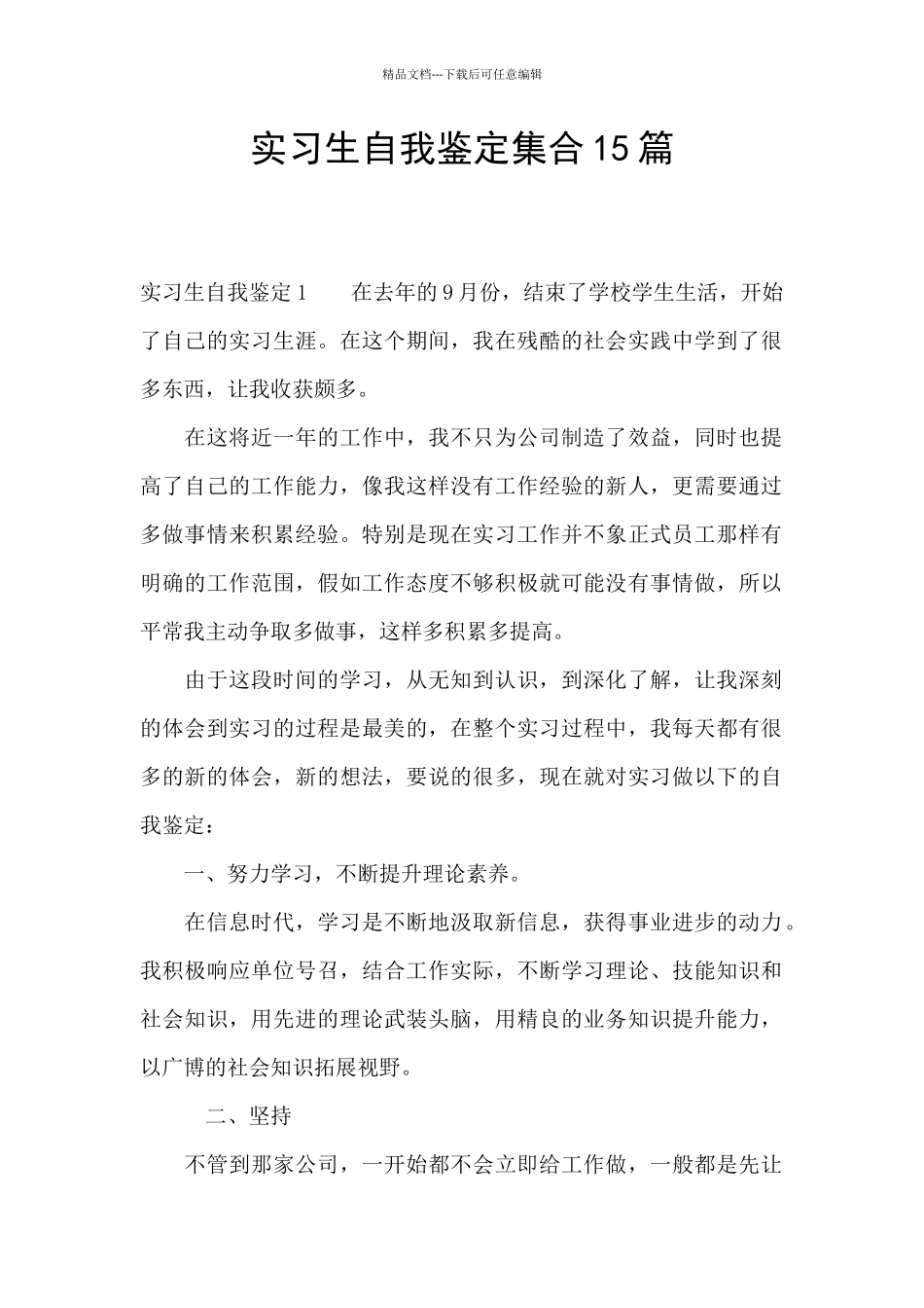 实习生自我鉴定集合15篇_第1页