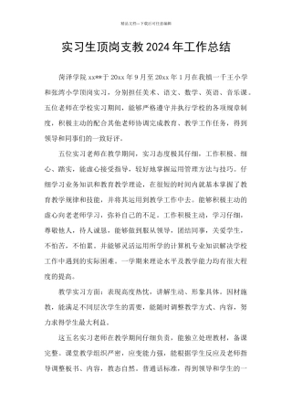 实习生顶岗支教2024年工作总结