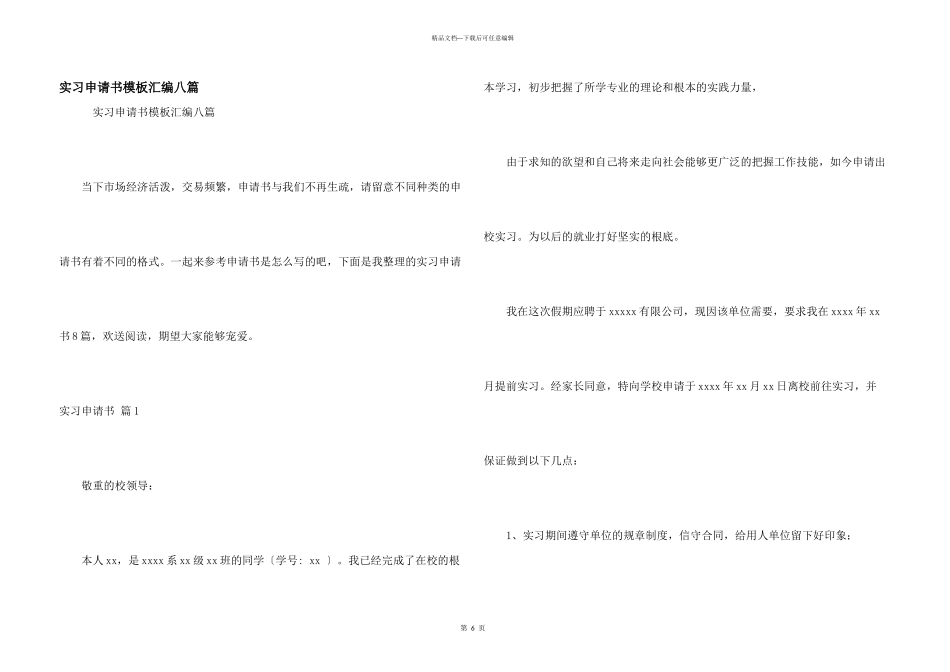 实习申请书模板汇编八篇_第1页