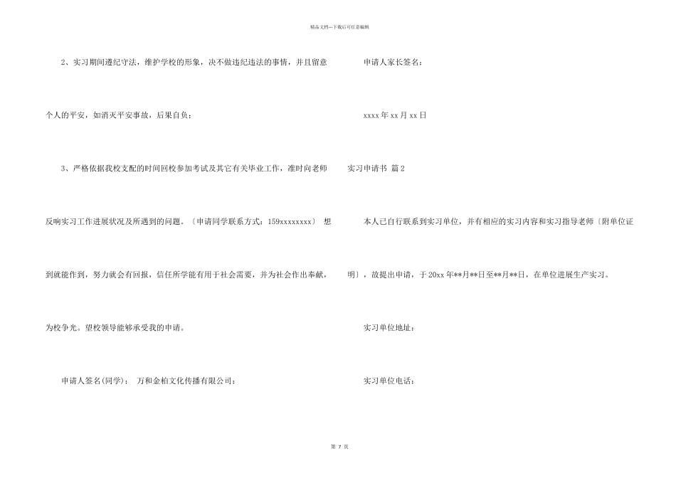 实习申请书模板汇编八篇_第2页