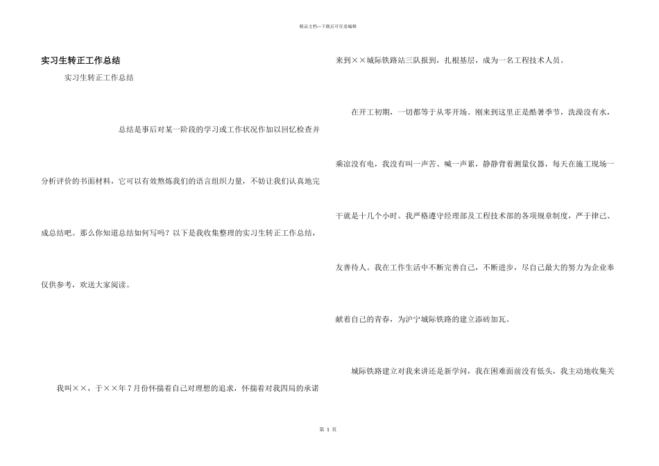 实习生转正工作总结_第1页