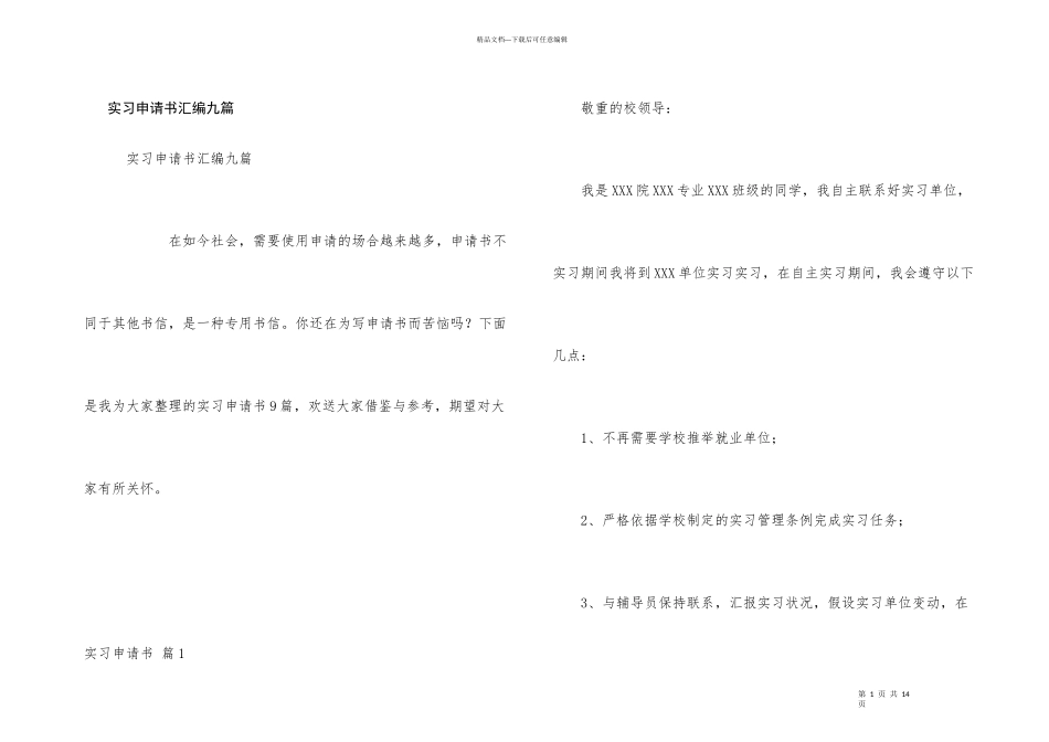 实习申请书汇编九篇_第1页