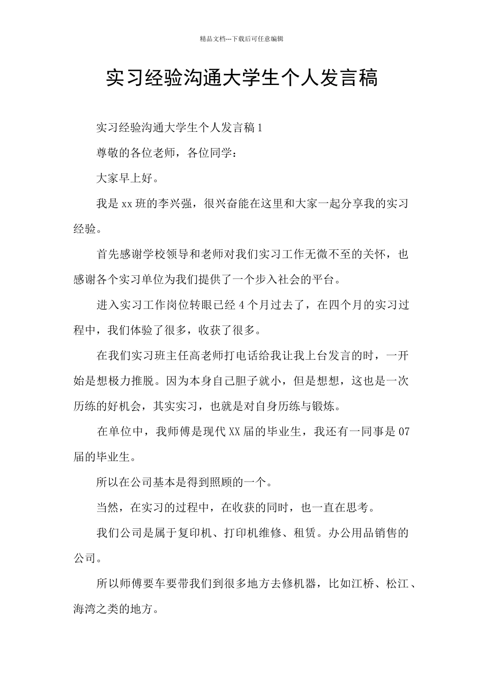 实习经验交流大学生个人发言稿_第1页