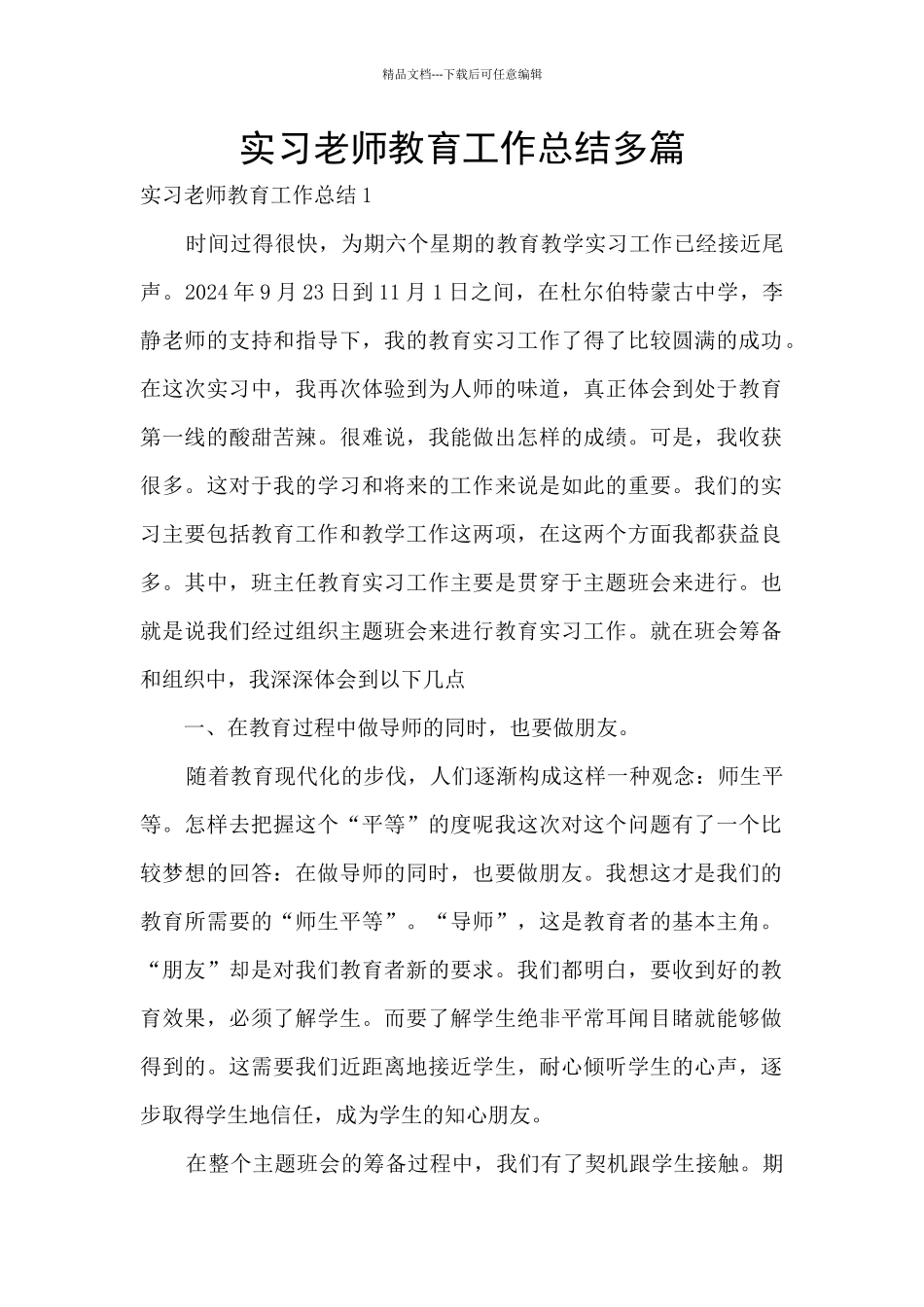 实习老师教育工作总结多篇_第1页