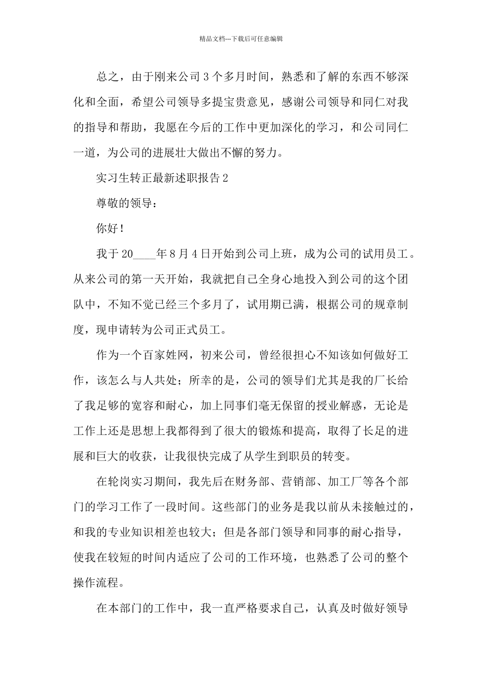 实习生转正最新的述职报告范文_第3页