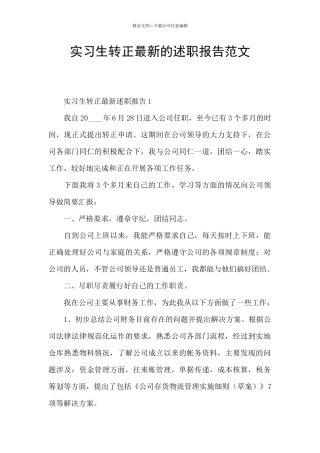 实习生转正最新的述职报告范文