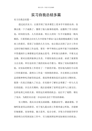 实习自我总结多篇