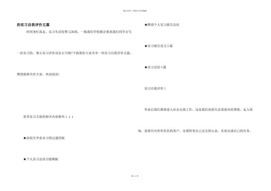 实习自我评价五篇_第1页