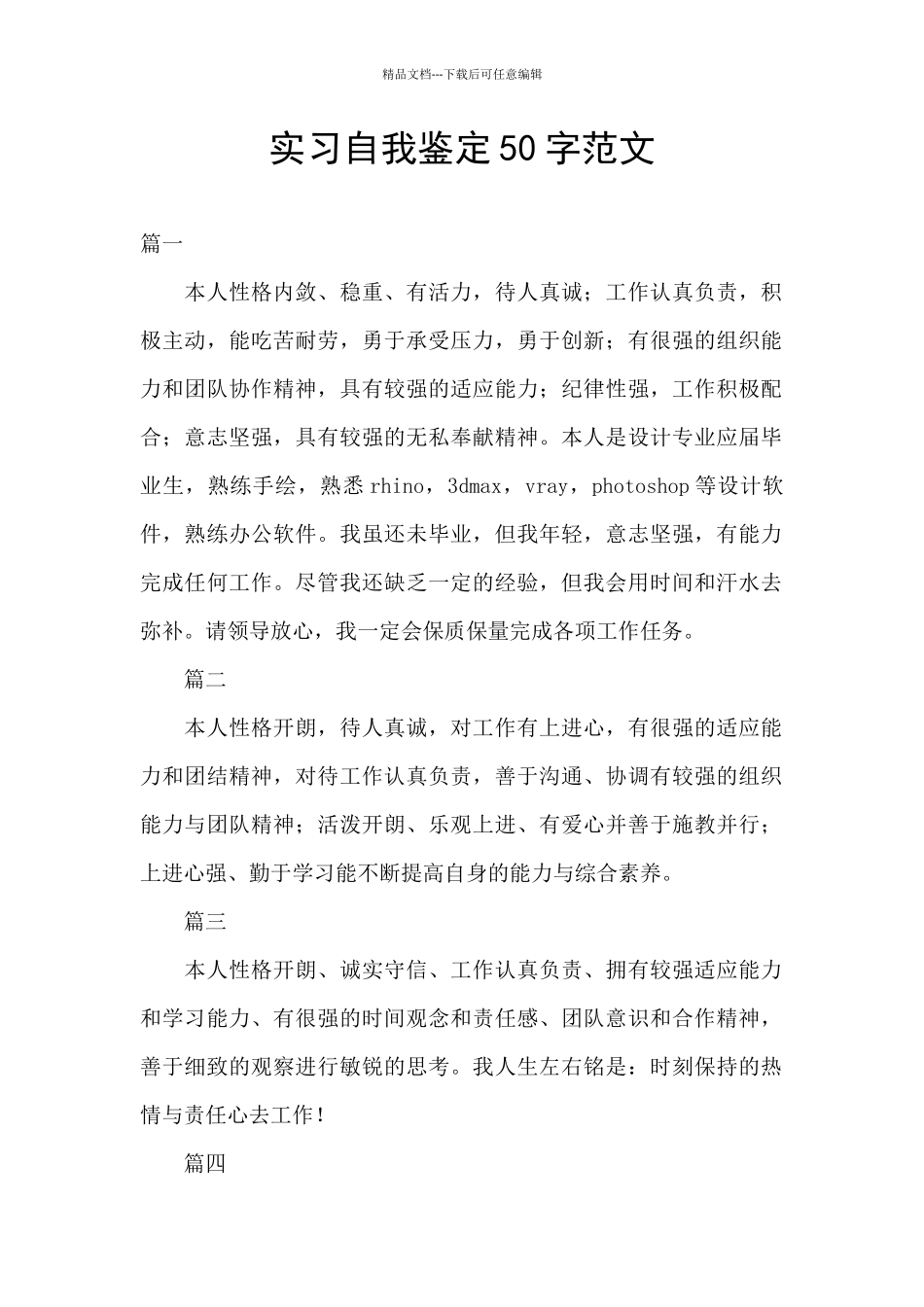 实习自我鉴定50字范文_第1页