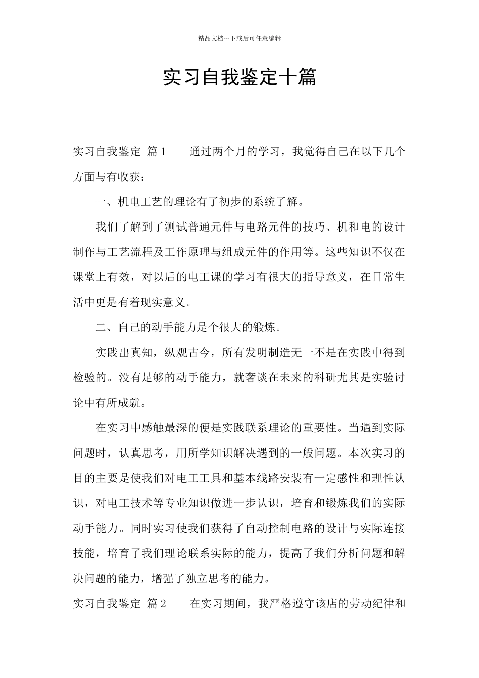 实习自我鉴定十篇_第1页