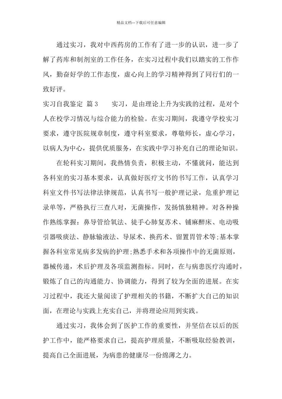 实习自我鉴定十篇_第3页