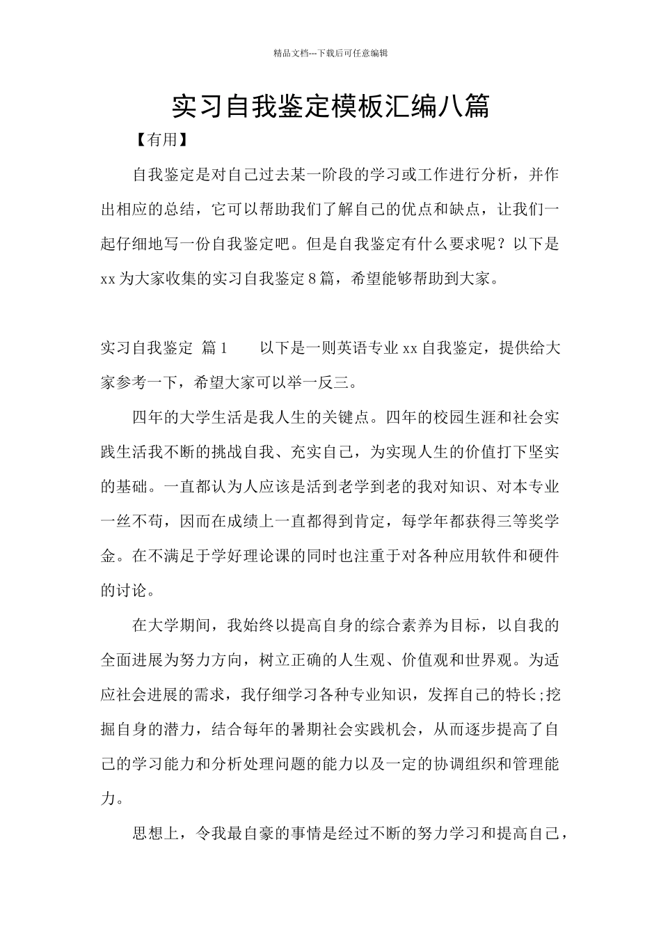 实习自我鉴定模板汇编八篇_第1页