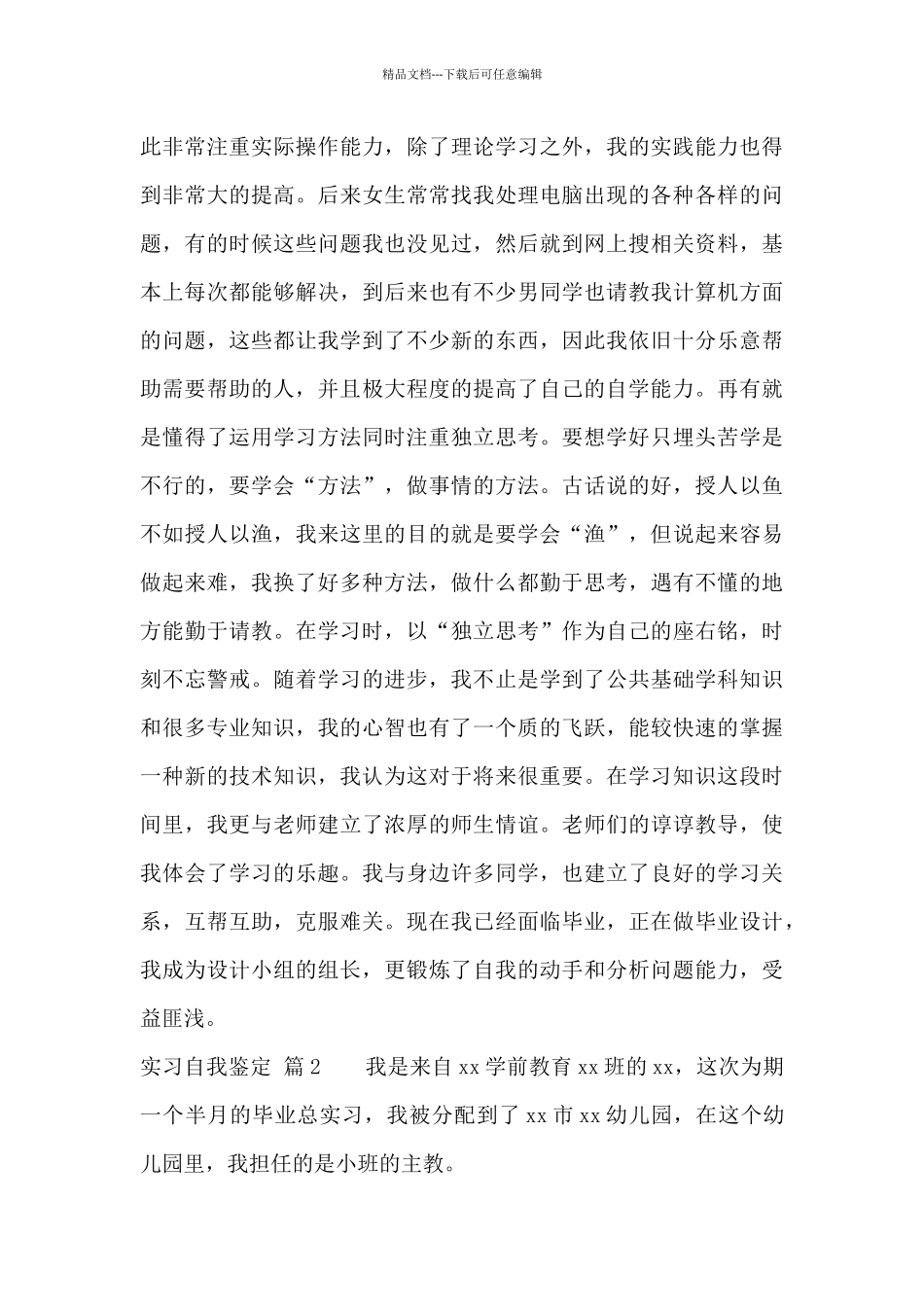 实习自我鉴定模板汇编八篇_第3页