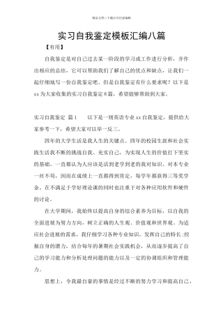 实习自我鉴定模板汇编八篇