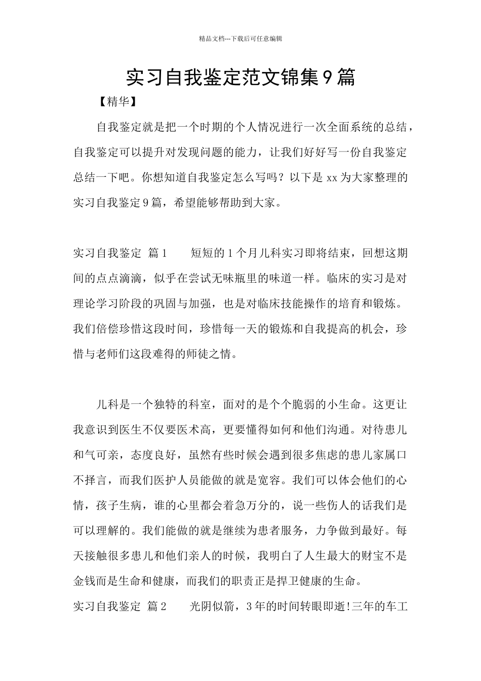 实习自我鉴定范文锦集9篇_第1页