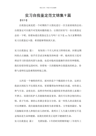 实习自我鉴定范文锦集9篇