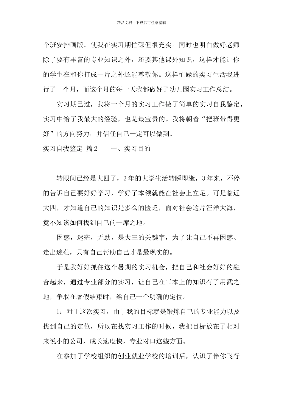 实习自我鉴定范文十篇_第2页