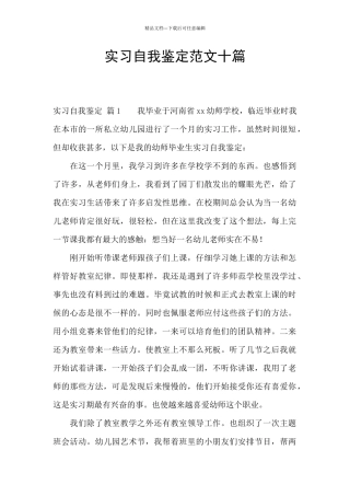 实习自我鉴定范文十篇