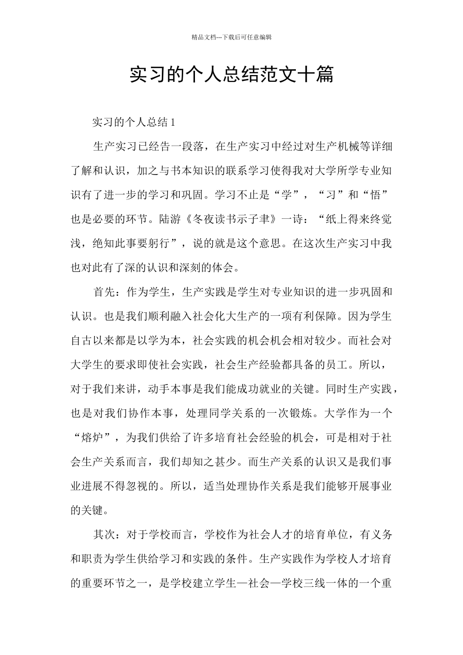实习的个人总结范文十篇_第1页