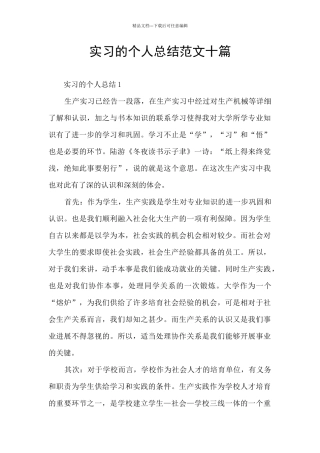 实习的个人总结范文十篇