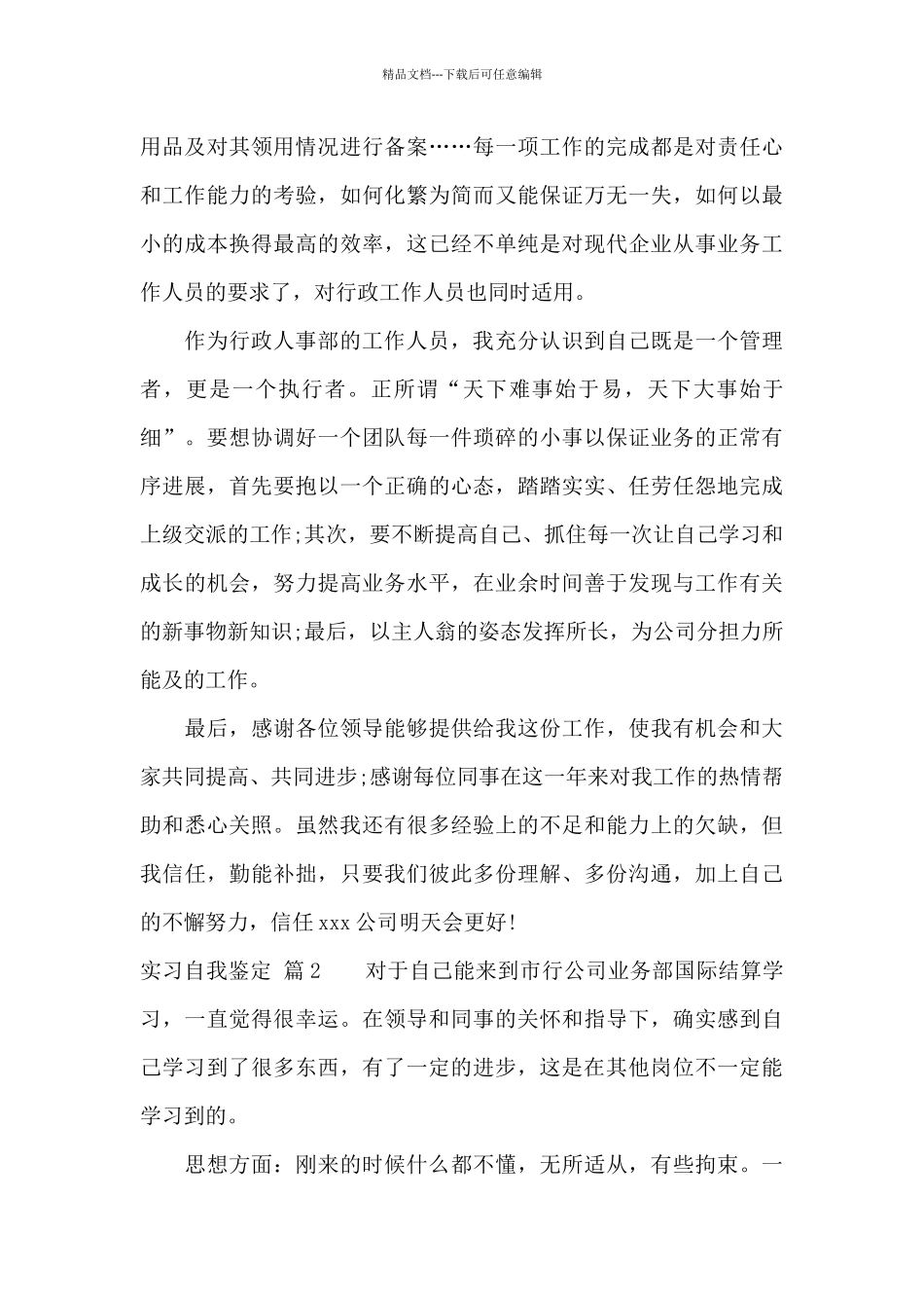 实习自我鉴定范文集锦九篇_第3页