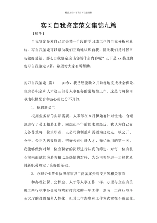 实习自我鉴定范文集锦九篇