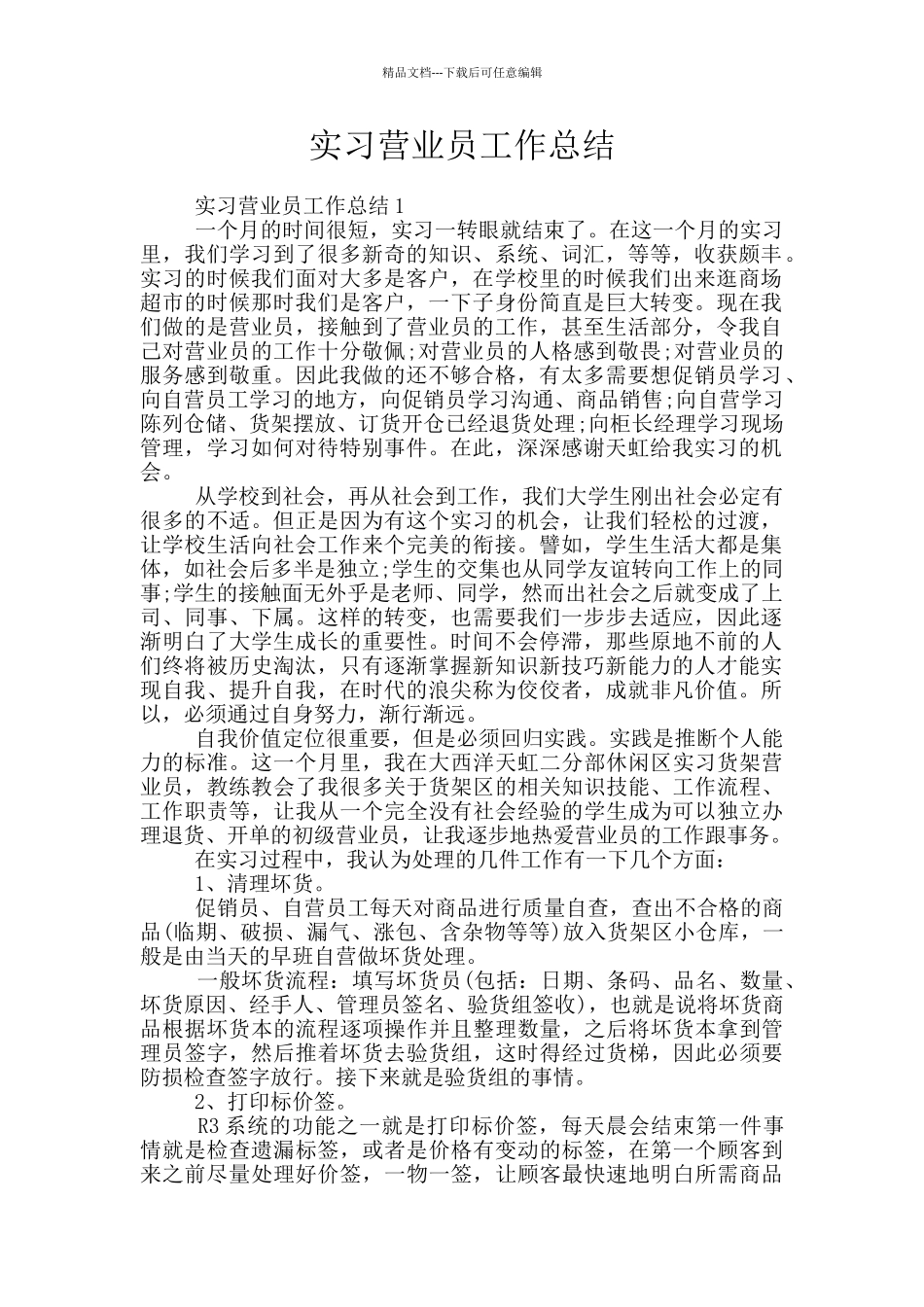 实习营业员工作总结_第1页