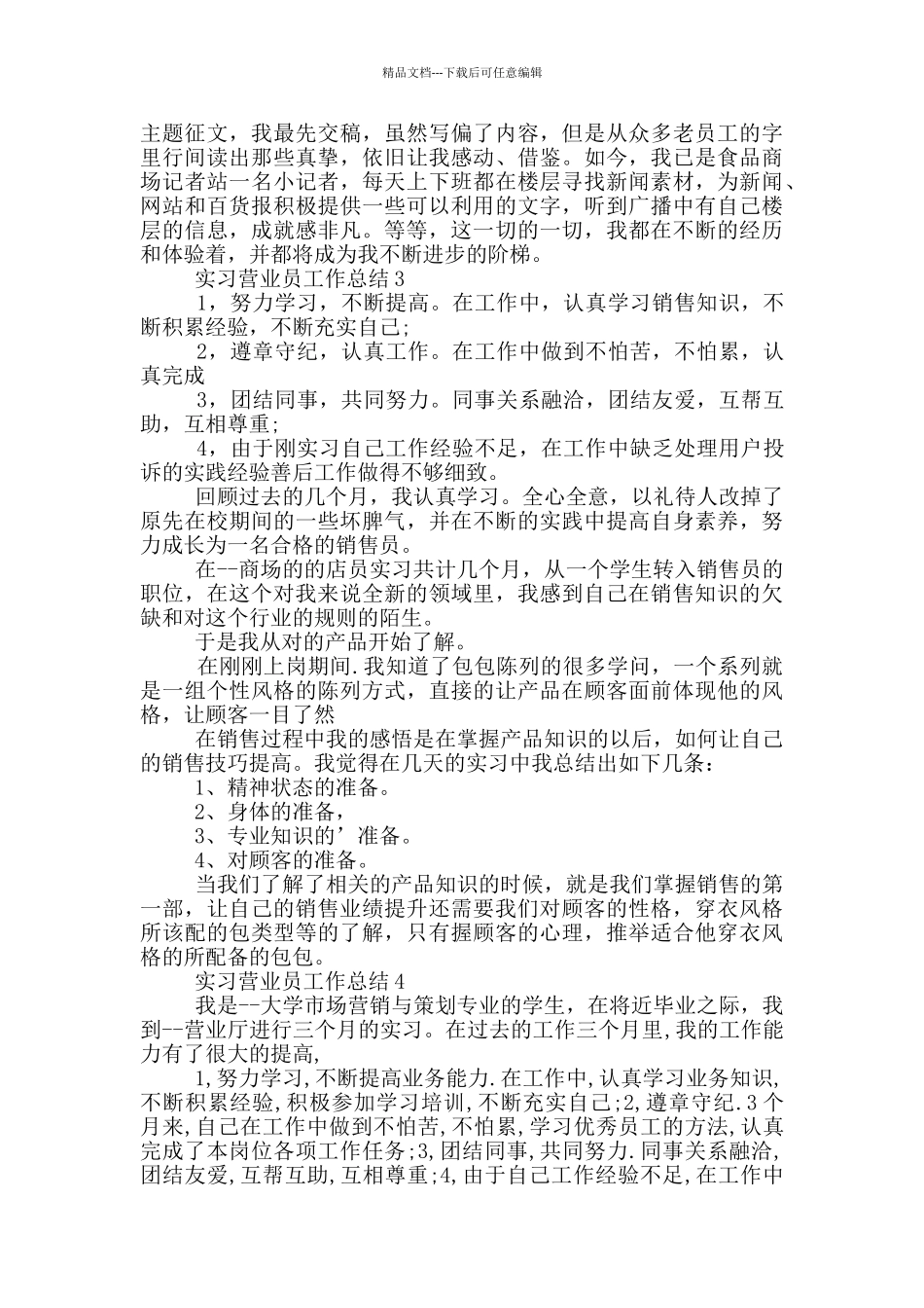 实习营业员工作总结_第3页
