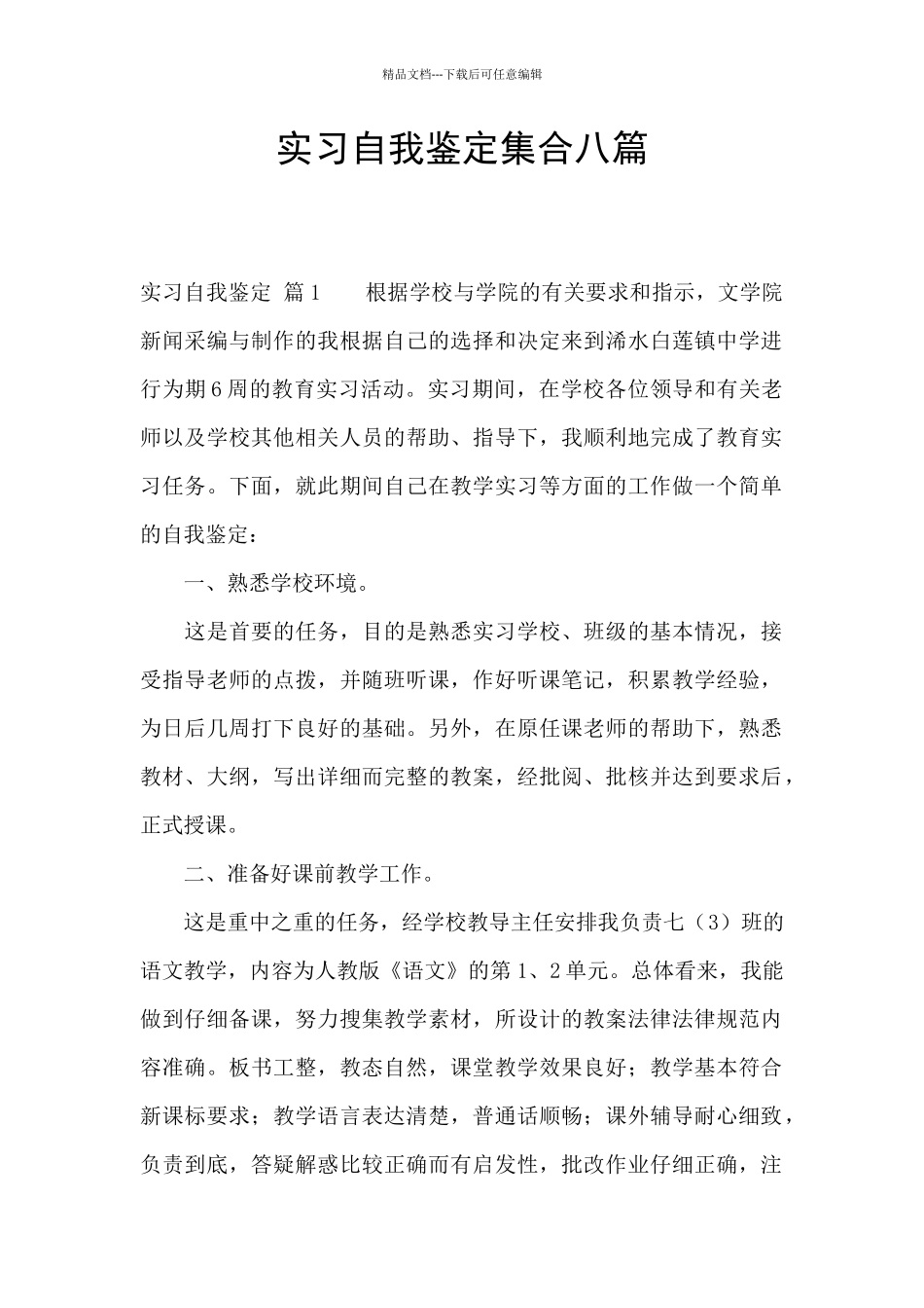 实习自我鉴定集合八篇_第1页