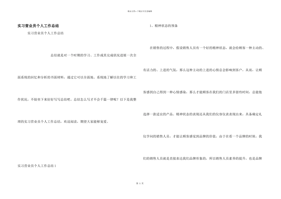实习营业员个人工作总结_第1页