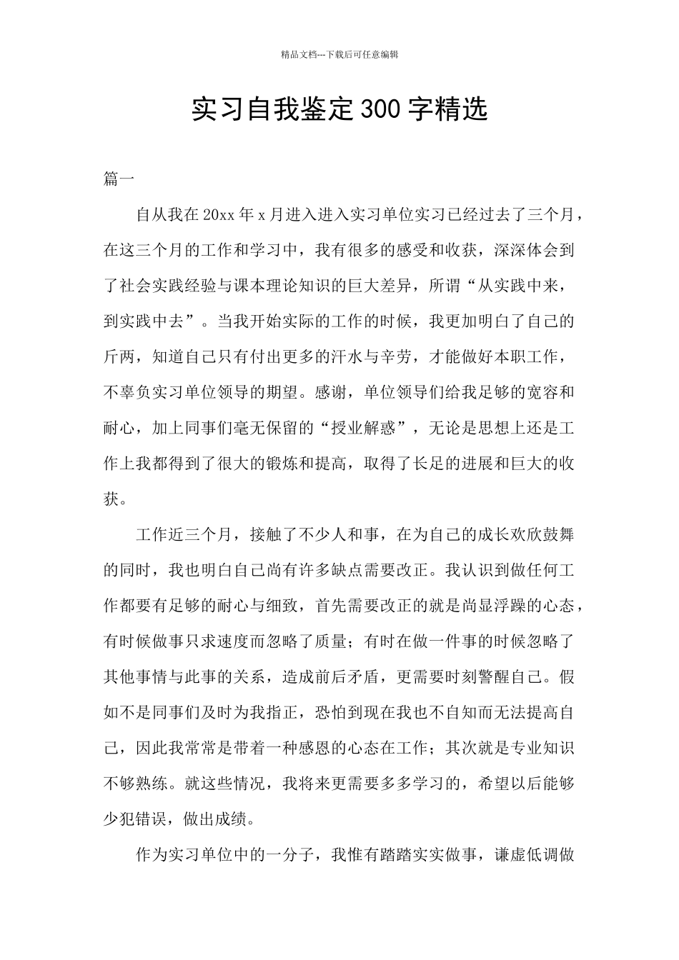 实习自我鉴定300字精选_第1页