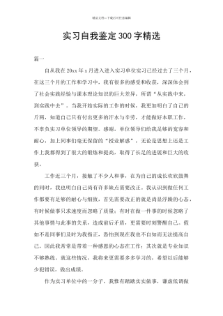 实习自我鉴定300字精选