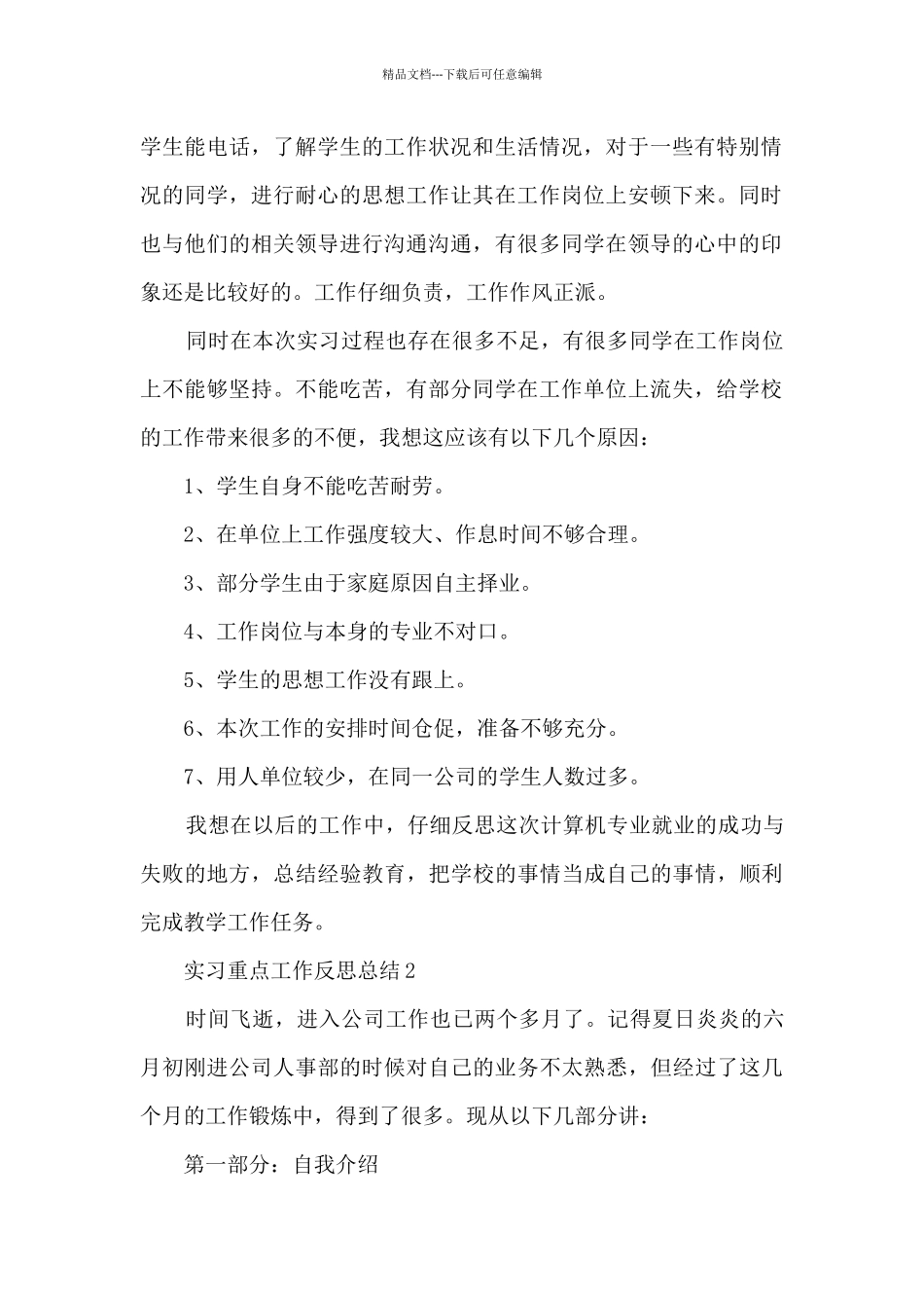 实习重点工作反思总结7篇2024_第2页