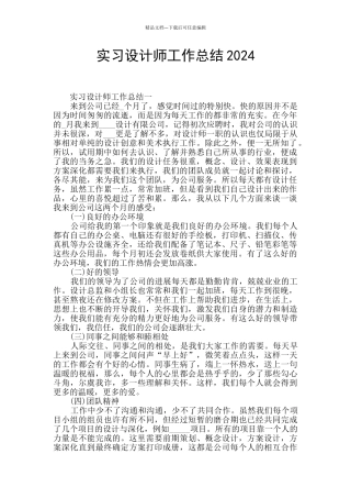 实习设计师工作总结2024