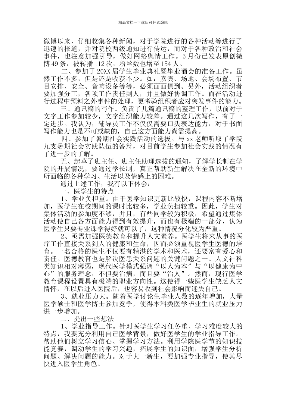 实习辅导员工作总结_第3页