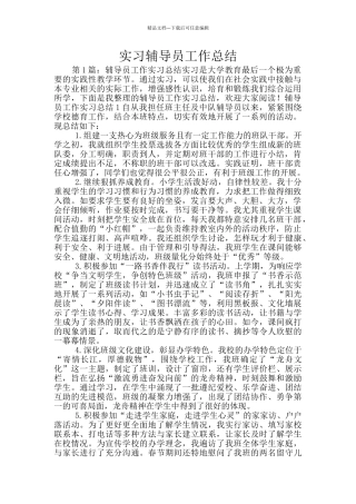 实习辅导员工作总结