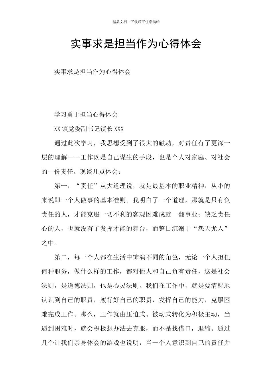 实事求是担当作为心得体会_第1页