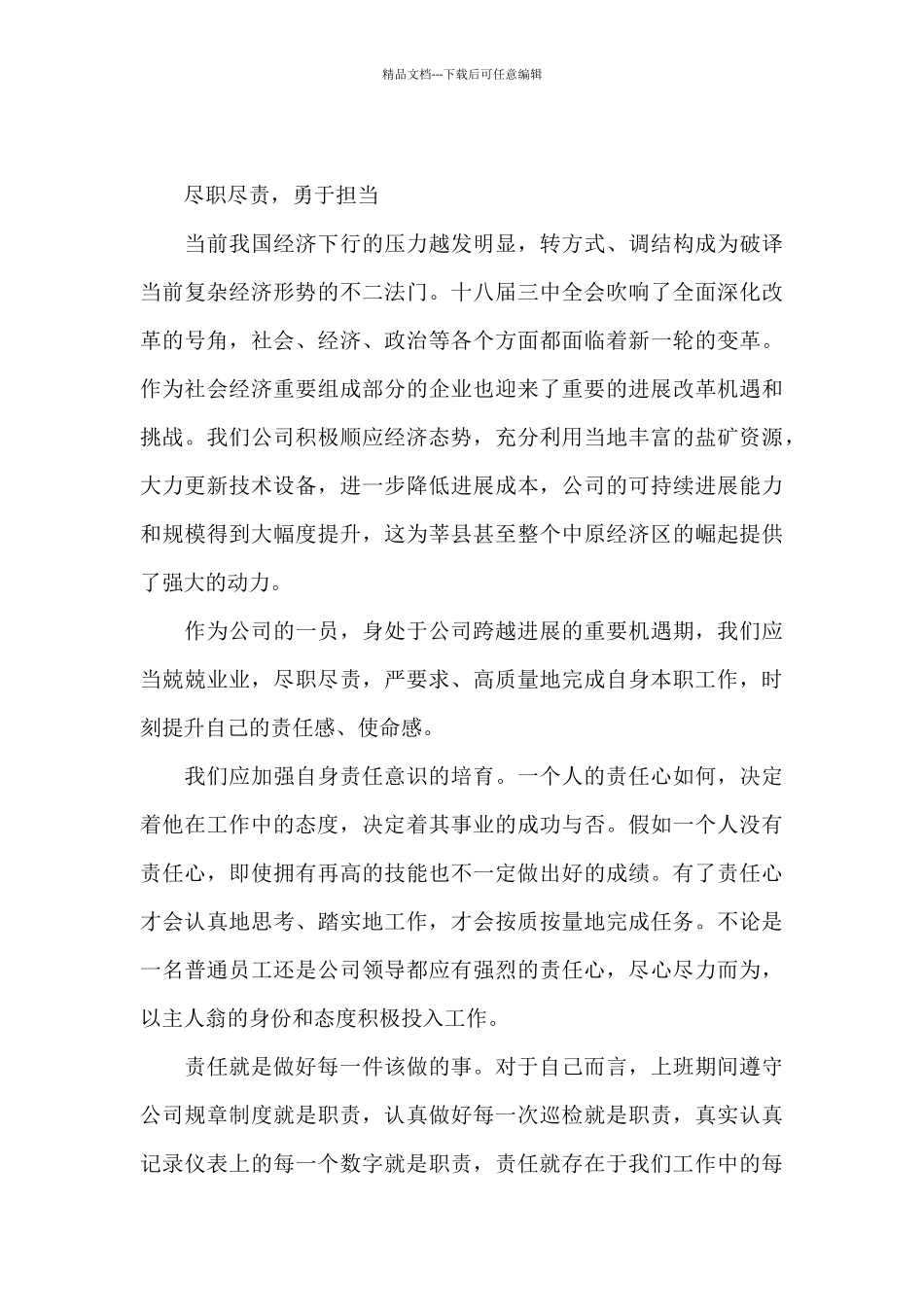 实事求是担当作为心得体会_第3页