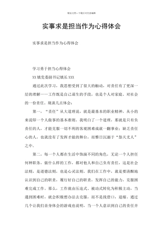 实事求是担当作为心得体会