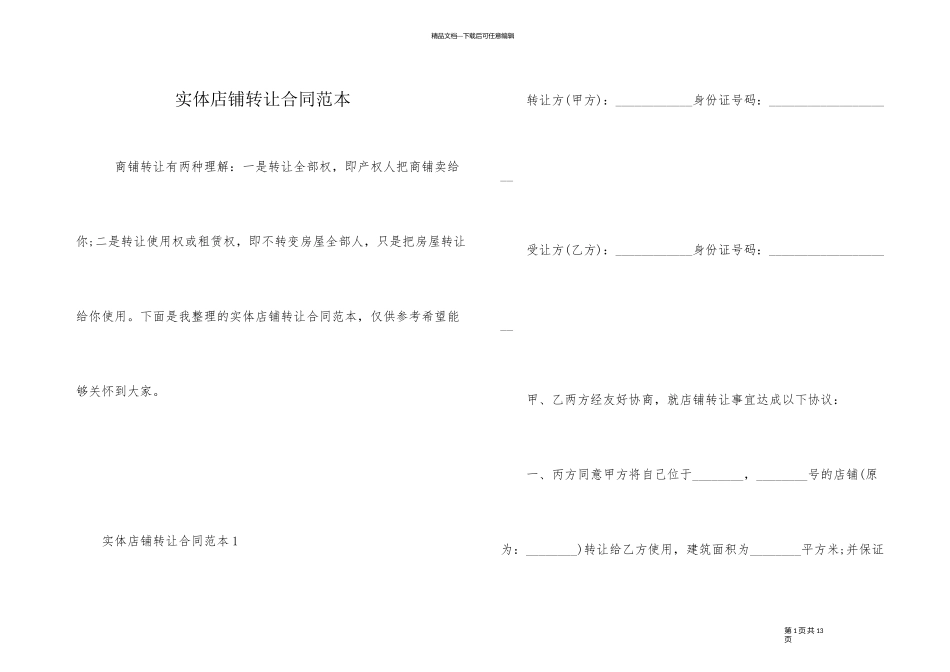 实体店铺转让合同范本_第1页