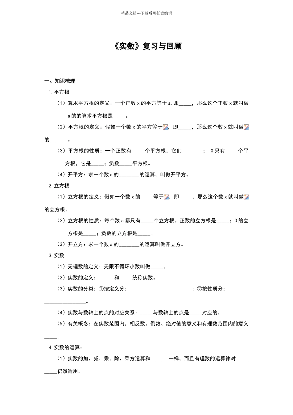 实数单元复习与测试题三套_第1页