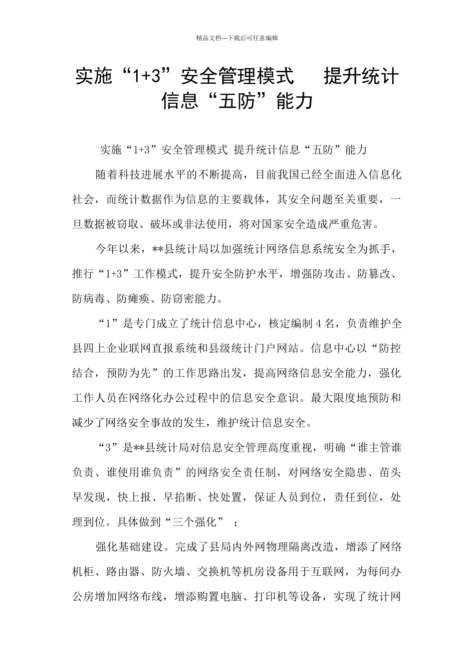 实施“1+3”安全管理模式_第1页