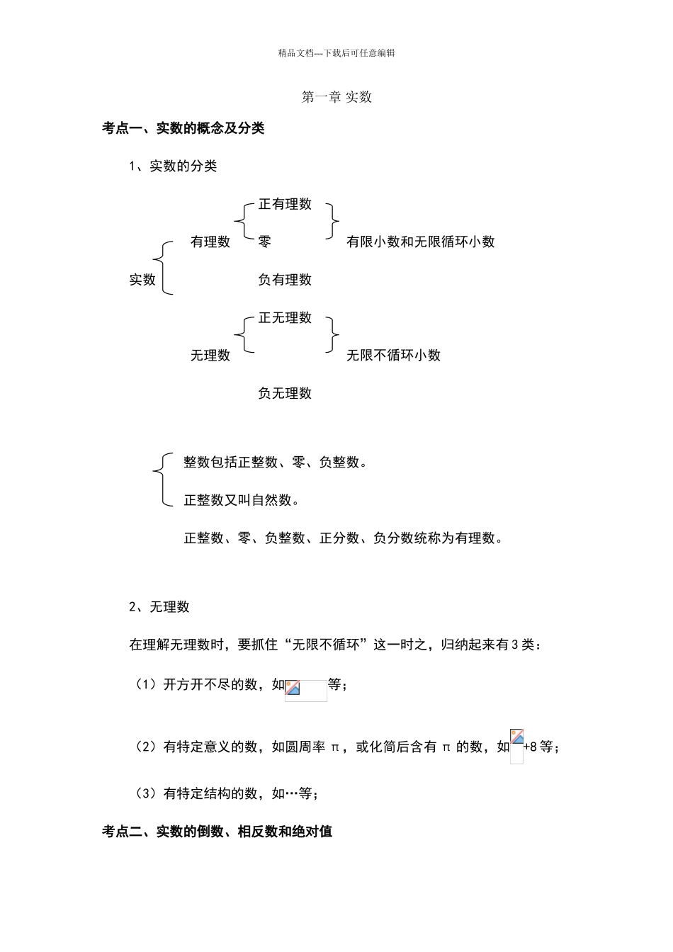 实数知识点总结_第1页