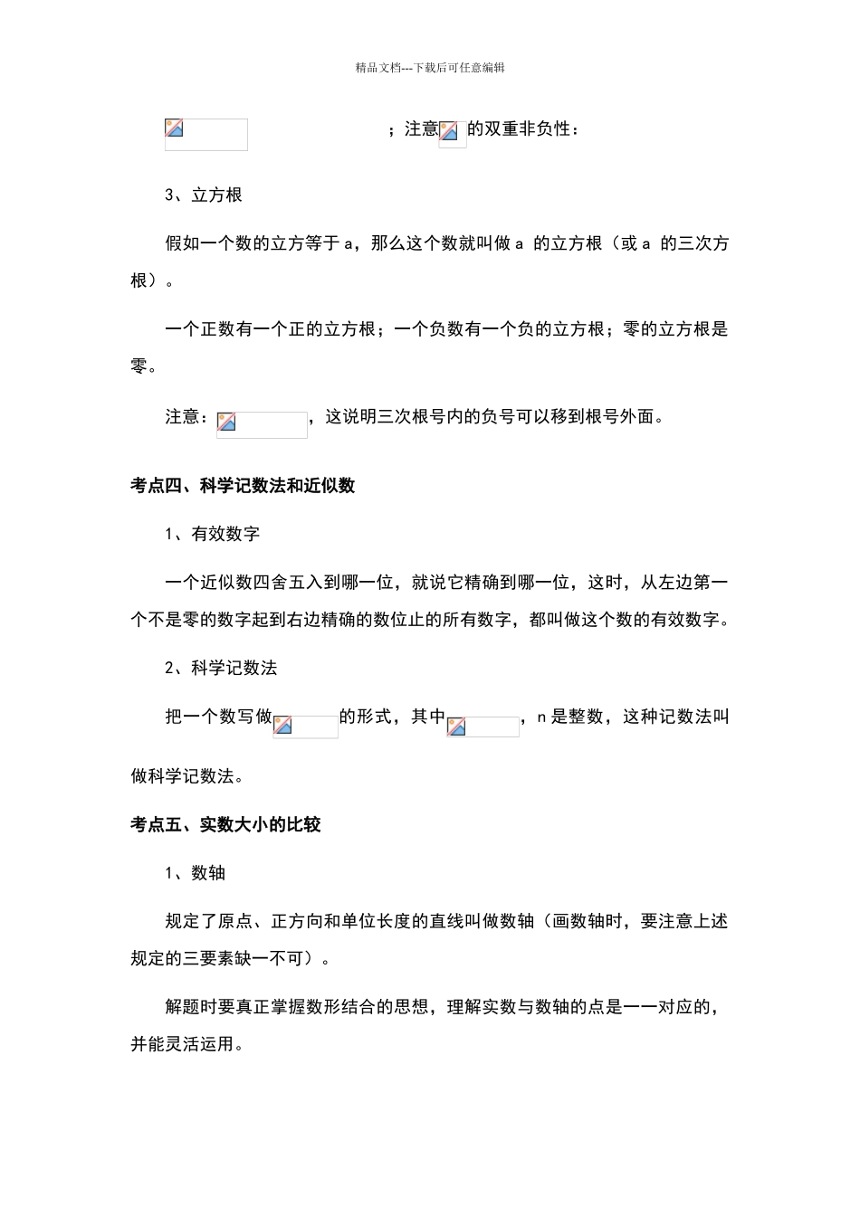 实数知识点总结_第3页